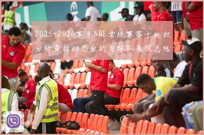 2025-2026赛季NBL常规赛第十轮积分榜最新动态分析与球队表现总结