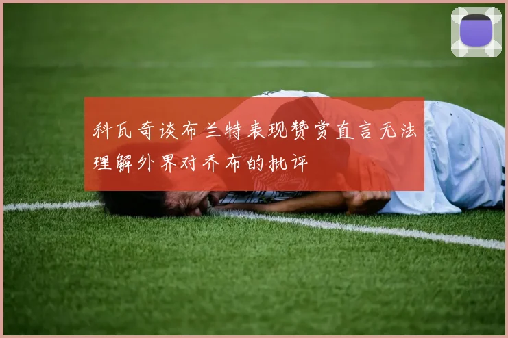 科瓦奇谈布兰特表现赞赏直言无法理解外界对乔布的批评