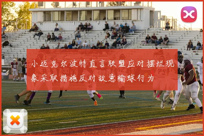 小迈克尔波特直言联盟应对摆烂现象采取措施反对故意输球行为