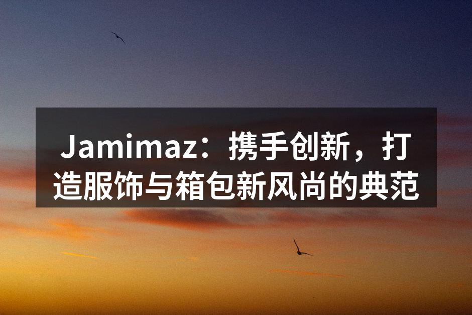 Jamimaz新产品展示