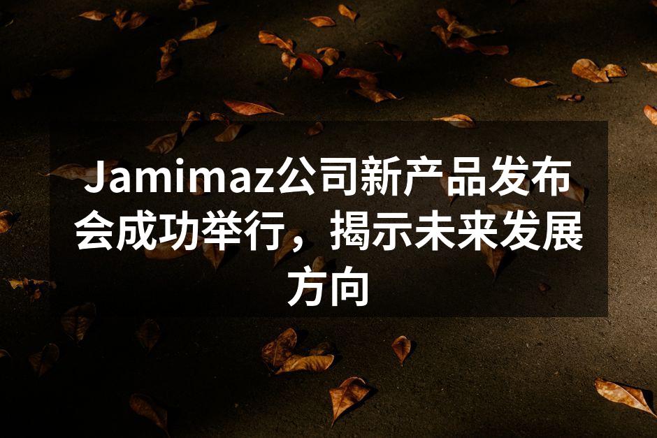 Jamimaz发布会现场气氛热烈
