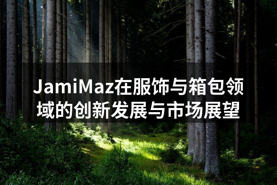 JamiMaz新款箱包展示