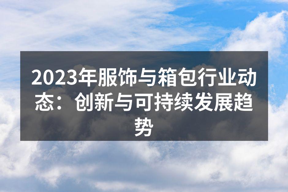 2023年新款环保服饰展示