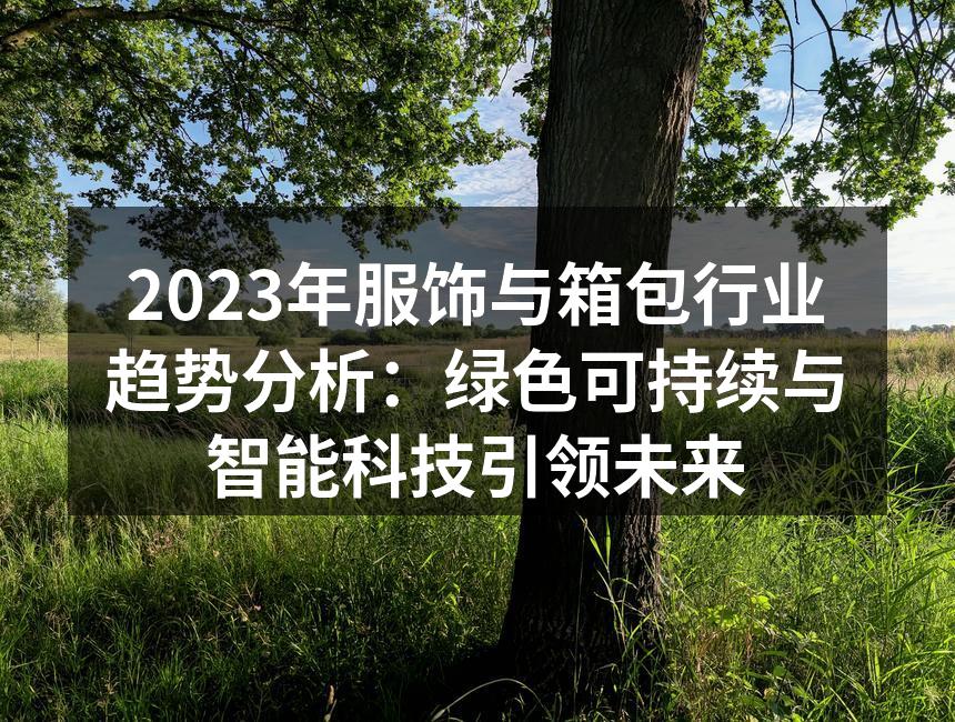 绿色可持续材料的应用