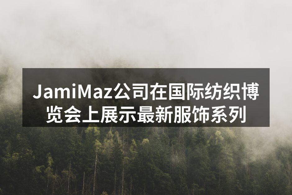 JamiMaz展位引人注目