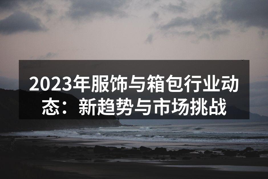 2023年服饰行业展会现场