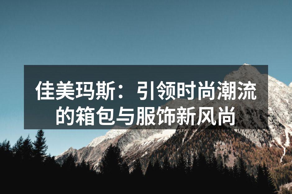 佳美玛斯新产品发布会现场